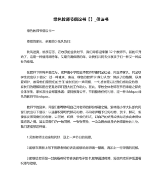 2025年绿色教师节倡议书倡议书