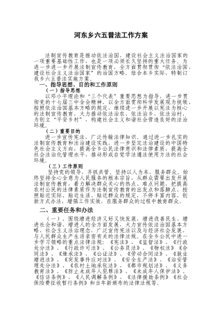 2025年河东乡六五普法工作方案