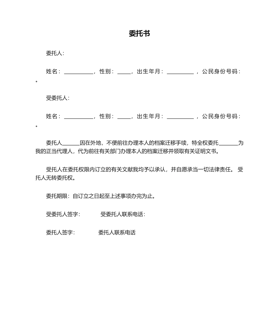 2025年调档委托书_第1页