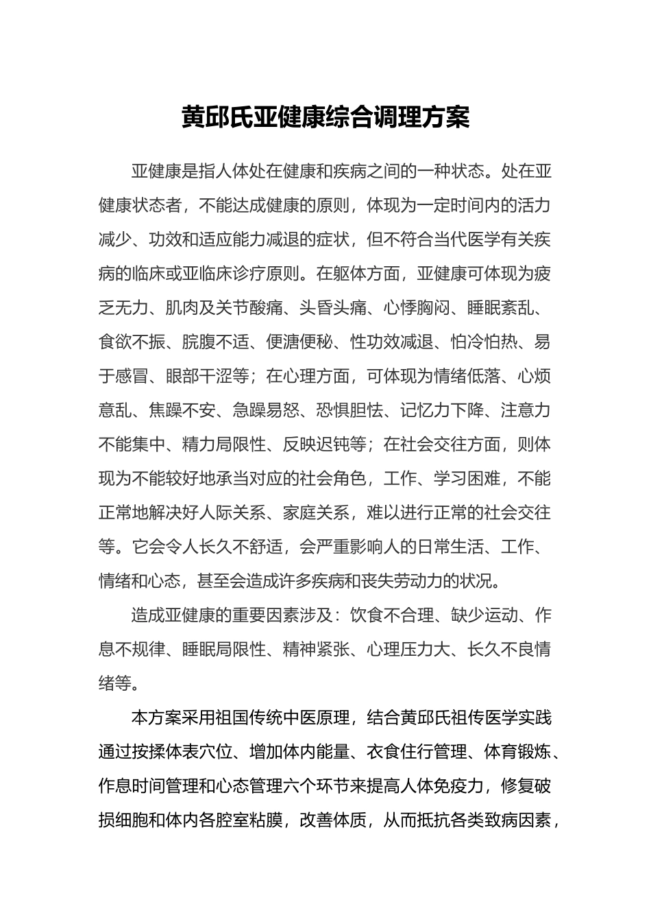 2025年人体亚健康综合调理方案_第1页