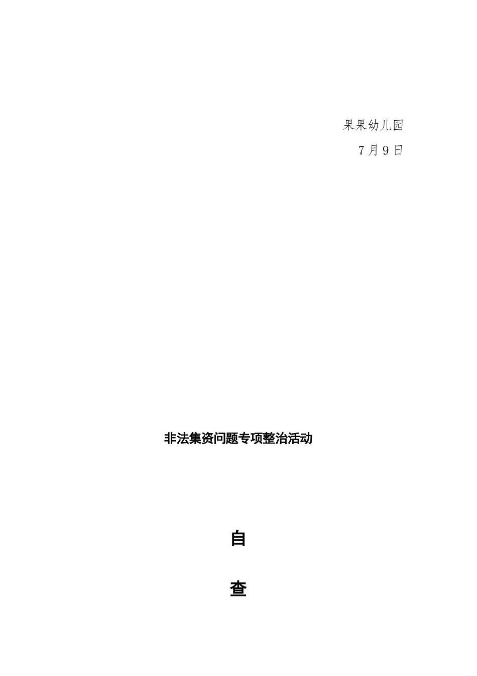2025年果果幼儿园开展非法集资自查报告_第3页