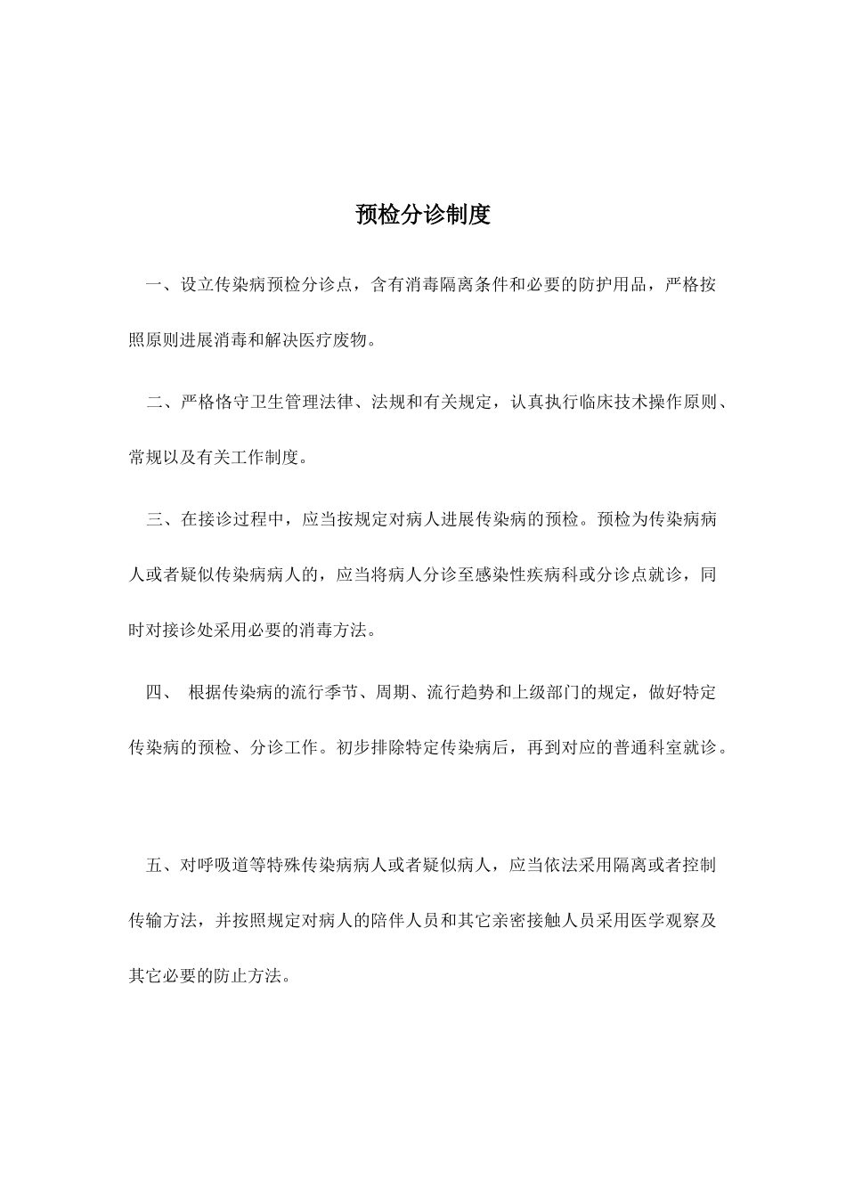 2025年预检分诊制度_第1页