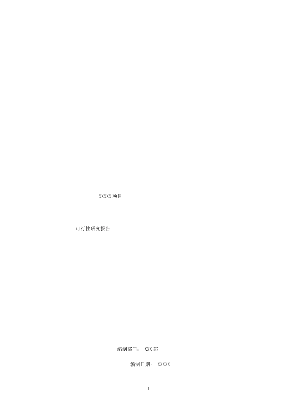 2025年项目可行性研究报告经营类模板_第1页