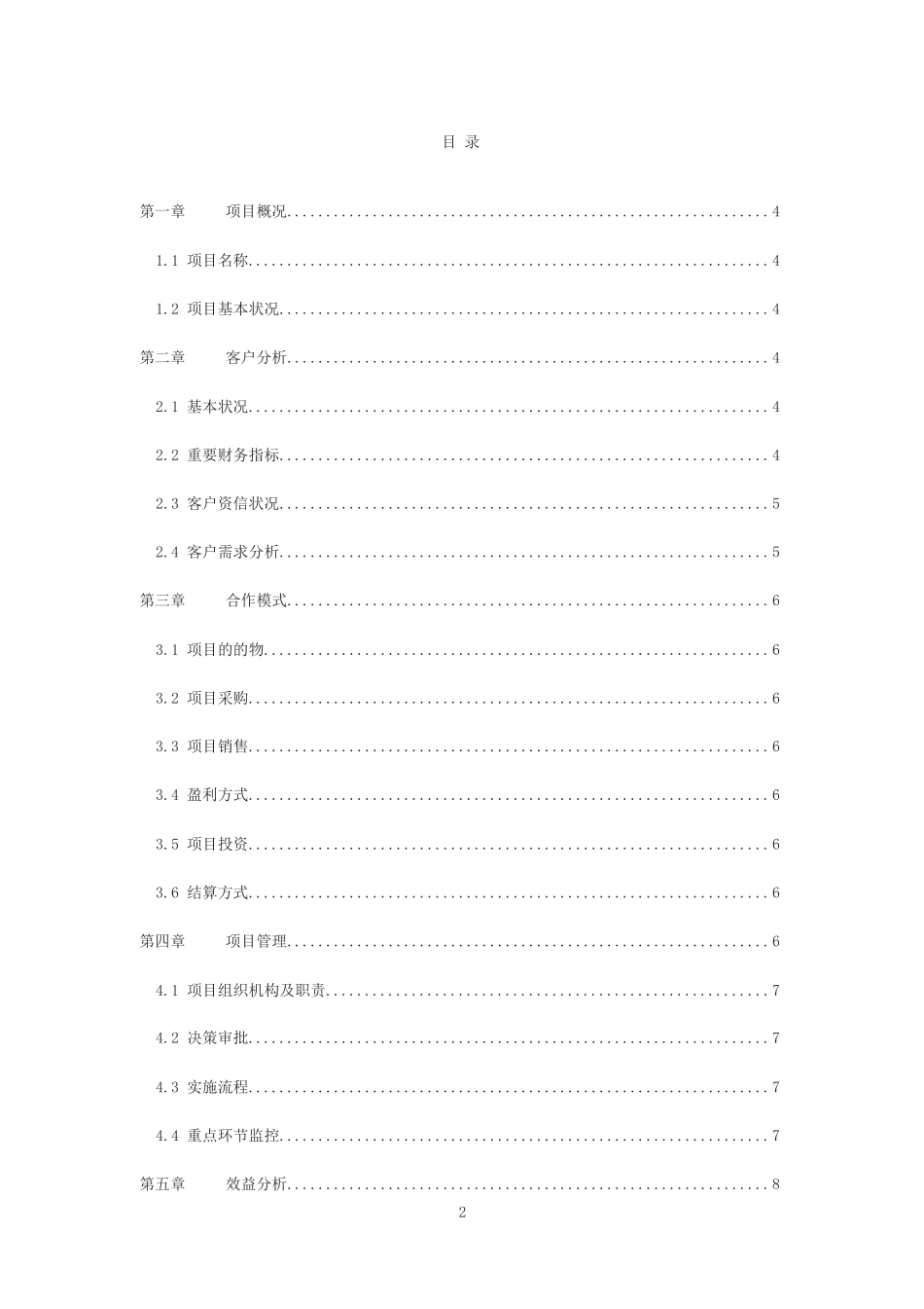 2025年项目可行性研究报告经营类模板_第2页