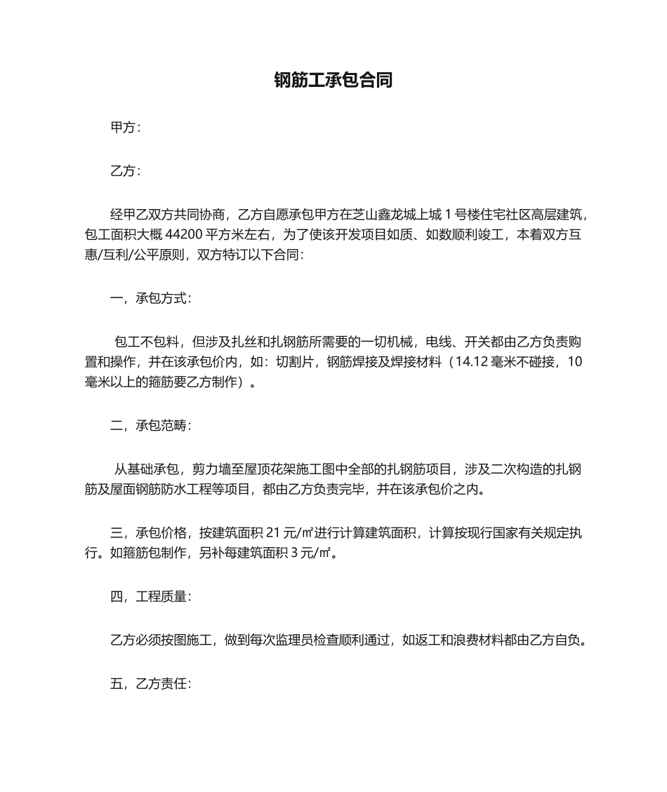 2025年钢筋工承包合同_第1页