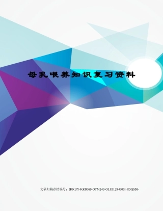 2025年母乳喂养知识复习资料