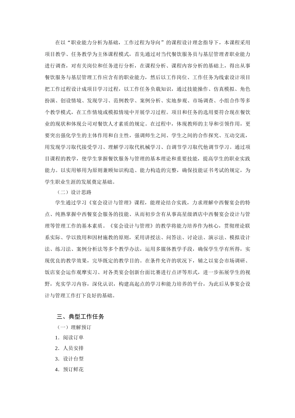 2025年宴会设计与管理的课程标准_第2页