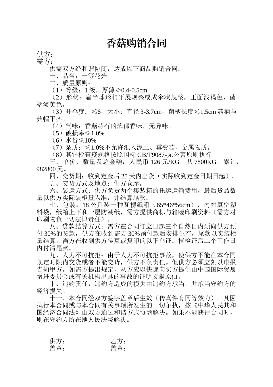 2025年香菇购销合同_第1页