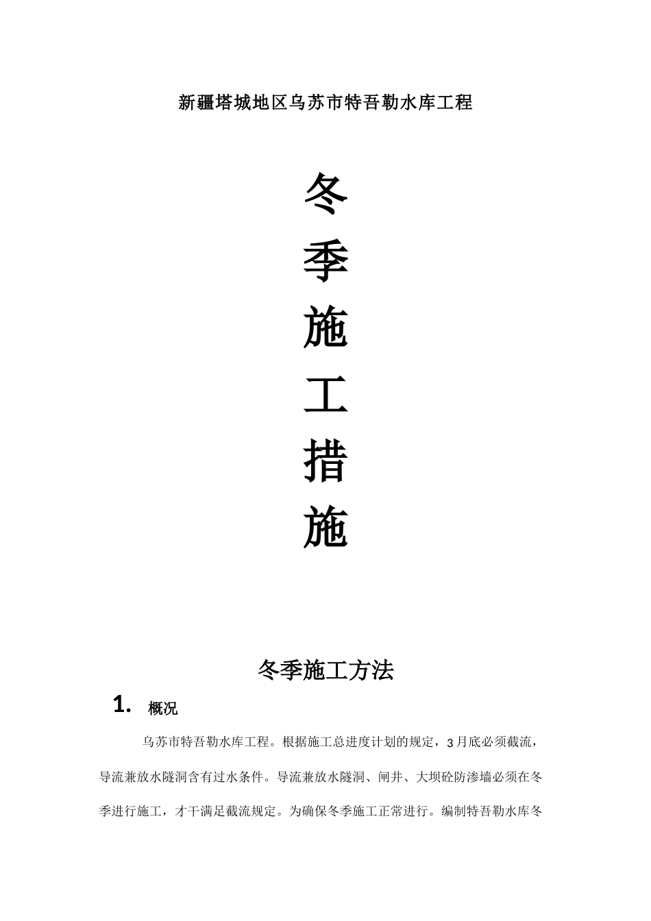 2025年水库工程冬季施工方案_第1页