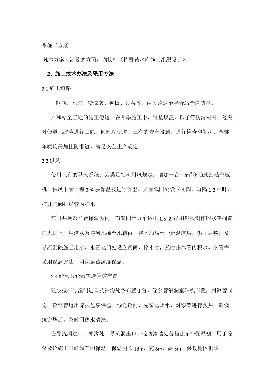 2025年水库工程冬季施工方案_第2页