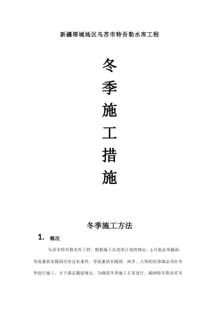 2025年水库工程冬季施工方案