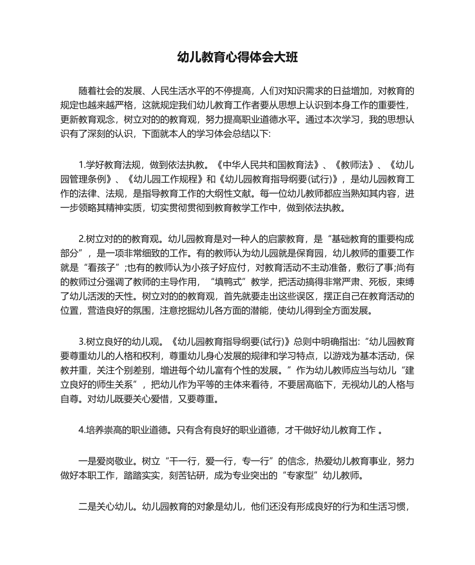 2025年幼儿教育心得体会大班_第1页