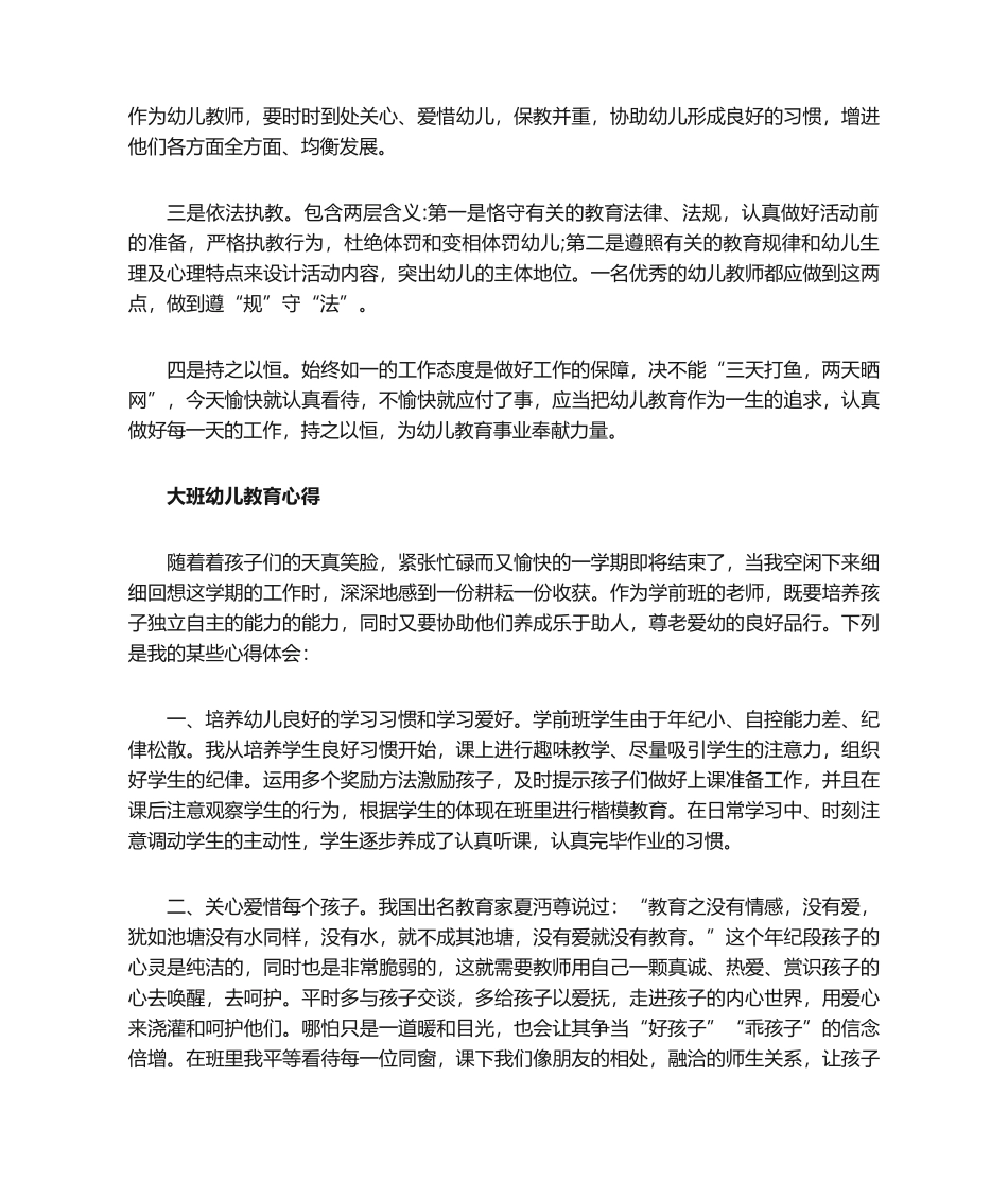 2025年幼儿教育心得体会大班_第2页