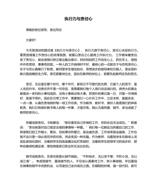 2025年执行力与责任心演讲稿