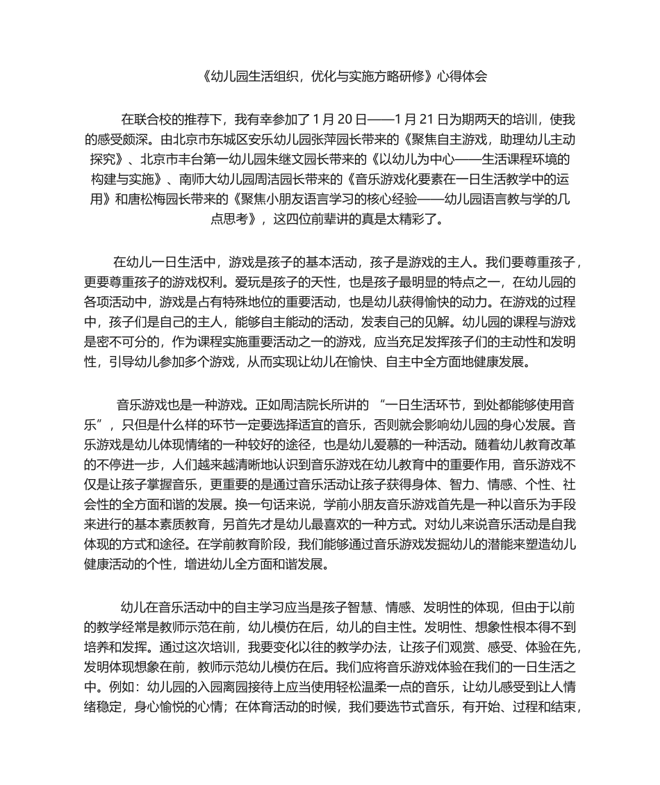 2025年幼儿园研修心得体会_第1页