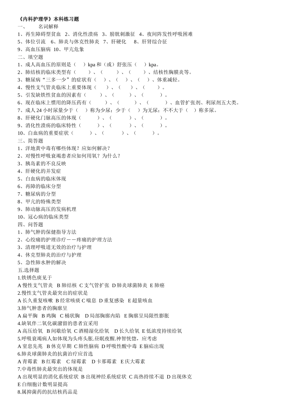 2025年内科护理学练习题_第1页