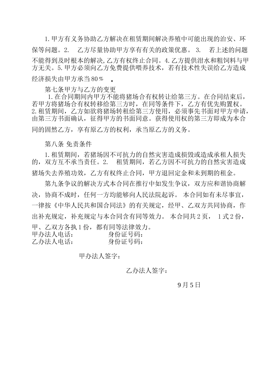 2025年猪场租赁合同_第2页