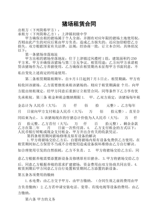 2025年猪场租赁合同