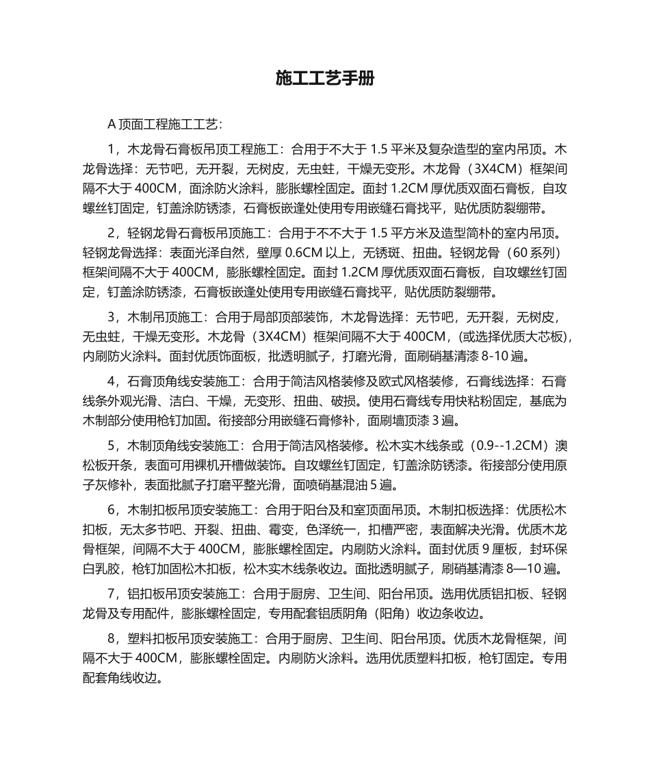 2025年施工工艺手册装修部分_第1页