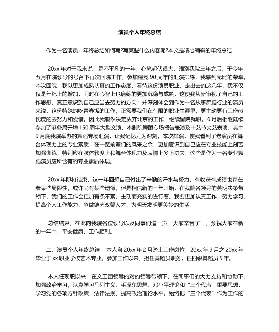 2025年演员个人终总结_第1页