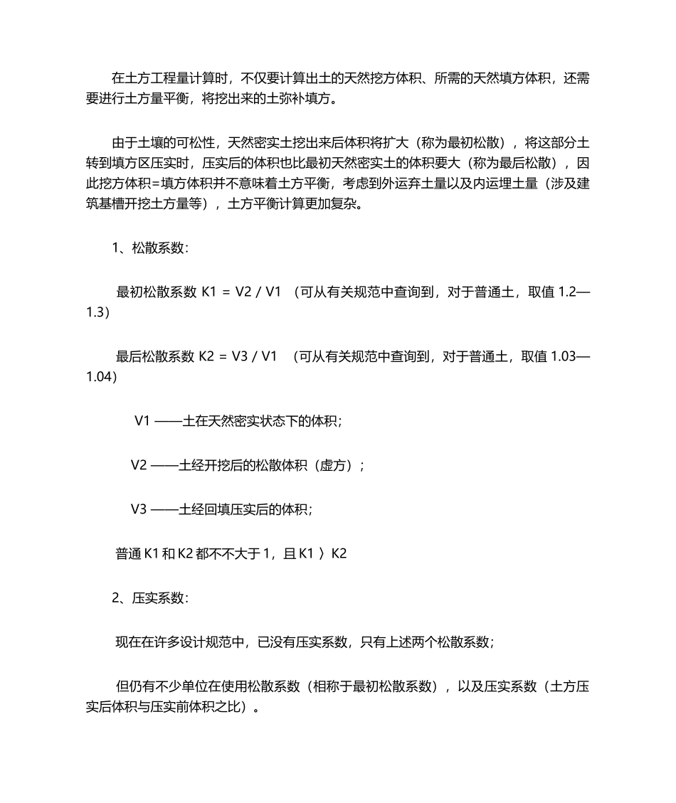 2025年土石方松散系数问题_第1页