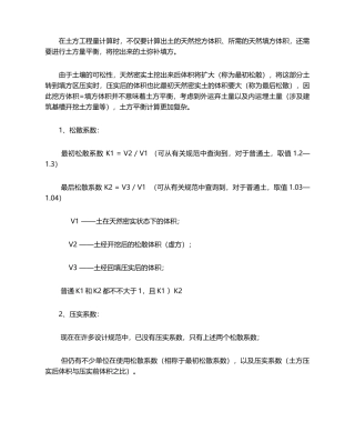 2025年土石方松散系数问题