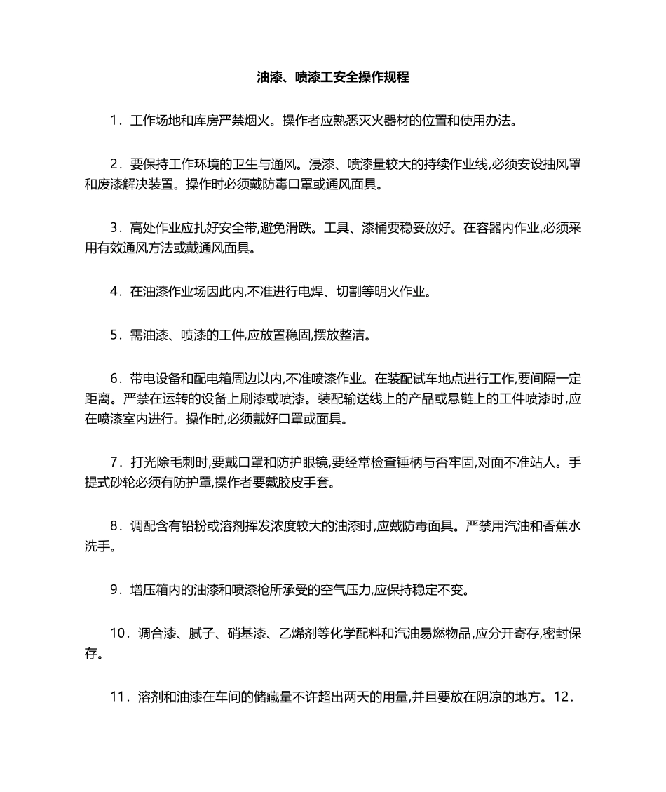 2025年油漆工安全操作规程_第1页