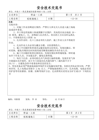 2025年桩板墙安全技术交底