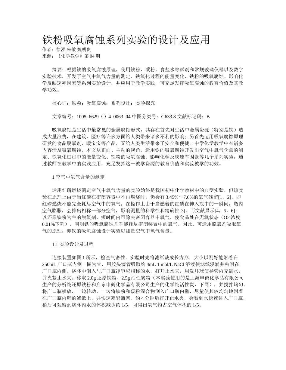 2025年铁粉吸氧腐蚀系列实验的设计及应用_第1页