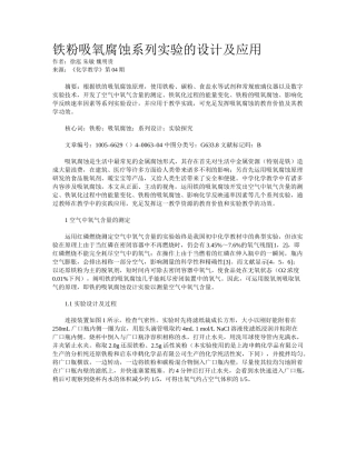 2025年铁粉吸氧腐蚀系列实验的设计及应用
