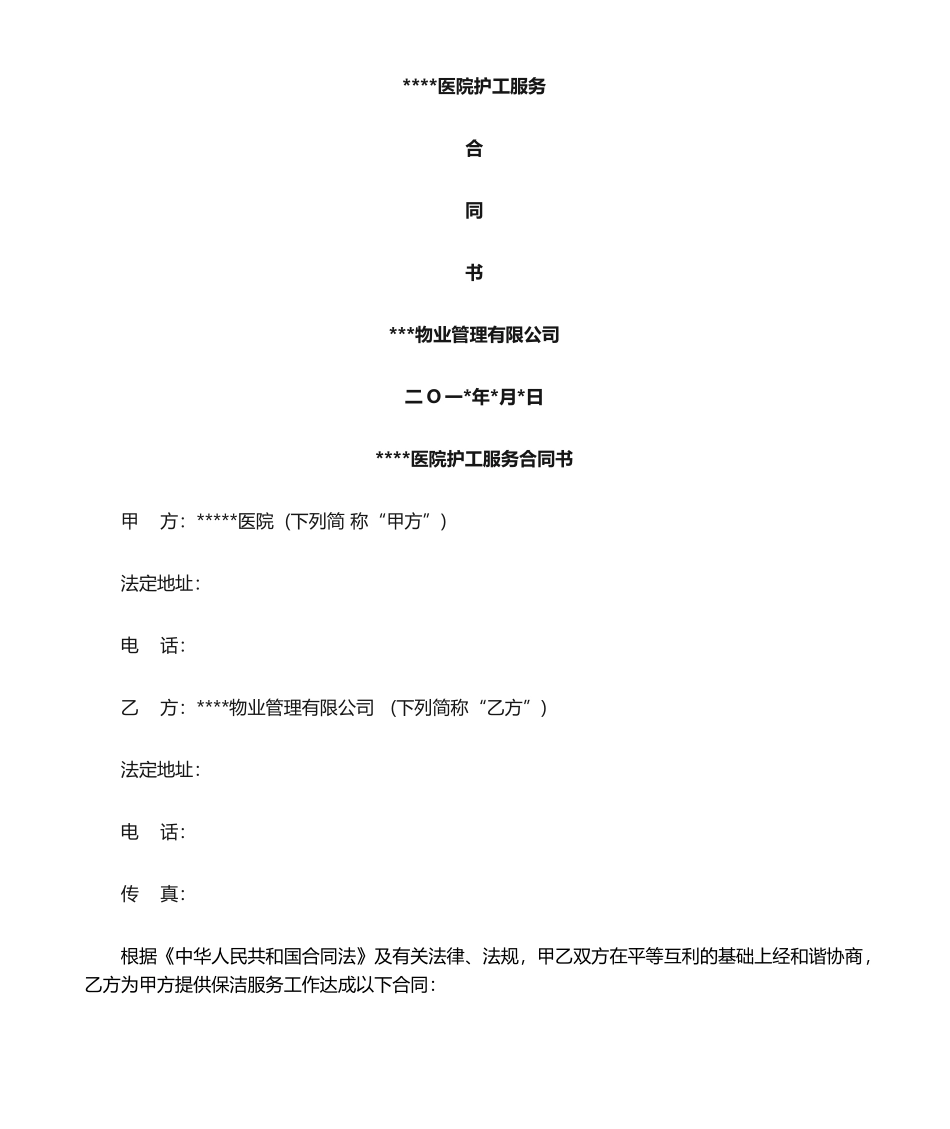 2025年医院护工服务合同_第1页