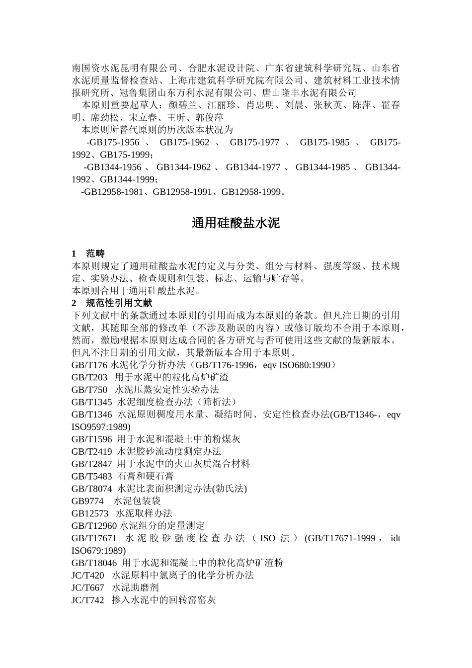 2025年硅酸盐水泥_第3页