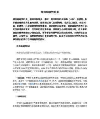 2025年甲型病毒性肝炎