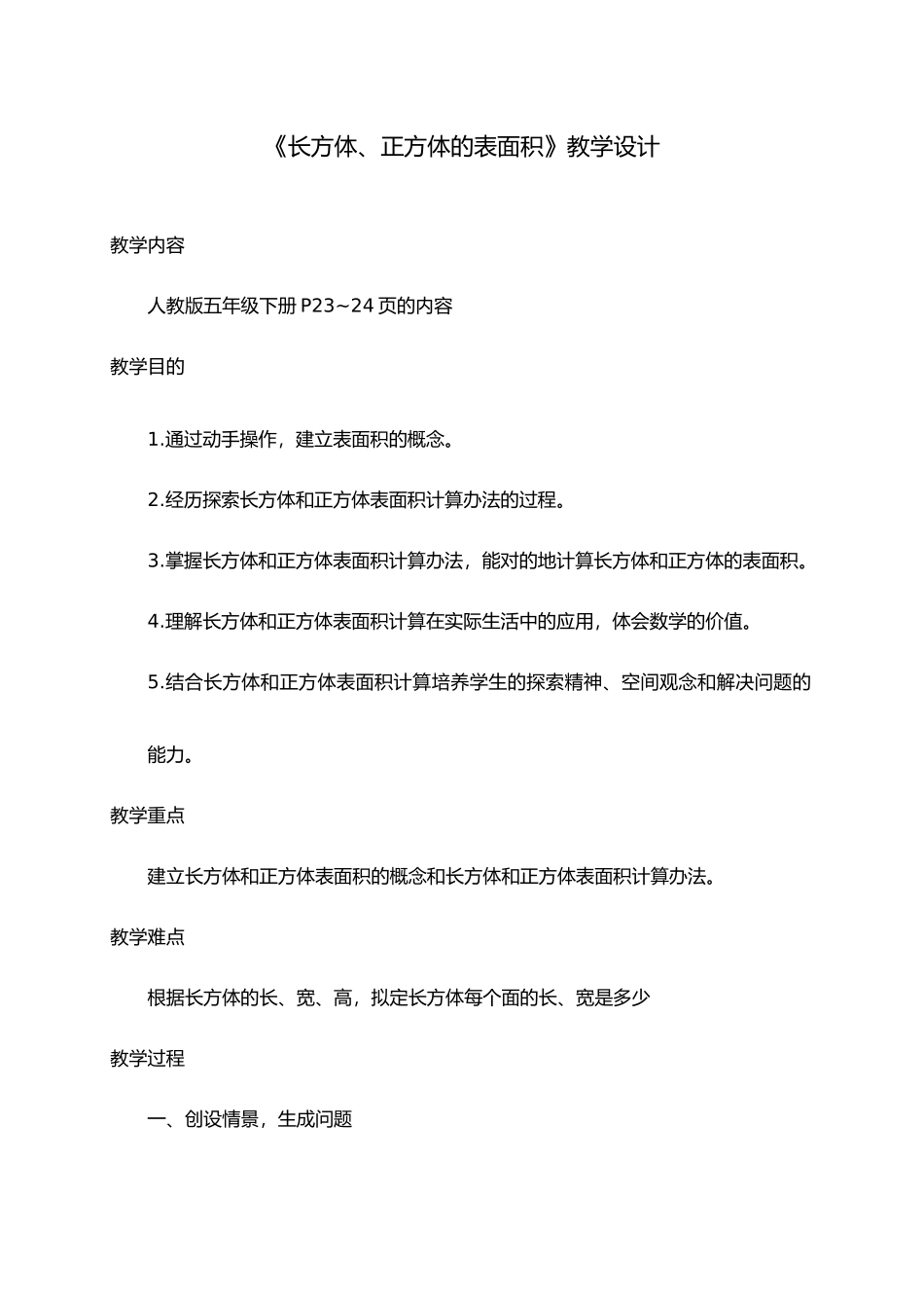 2025年长方体正方体表面积教学活动设计_第1页