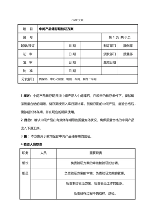 2025年中间产品储存期验证方案