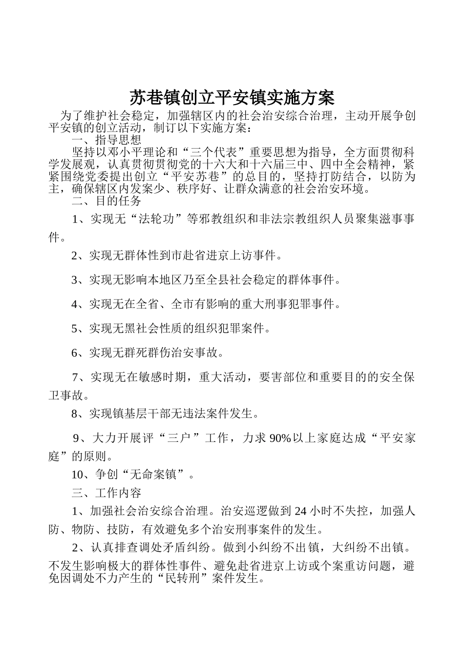 2025年苏巷镇创建平安镇实施方案_第1页