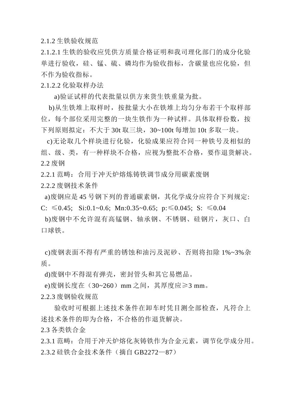 2025年铸造材料技术要求和验收规范_第1页