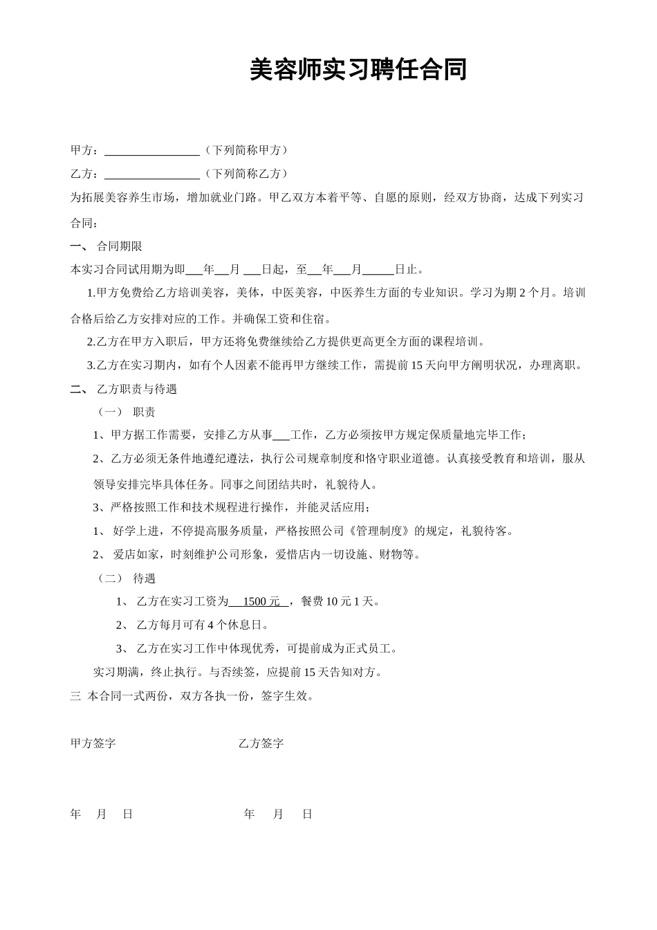 2025年美容师聘用合同_第1页