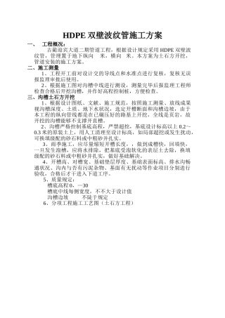 2025年HDPE双壁波纹管施工方案