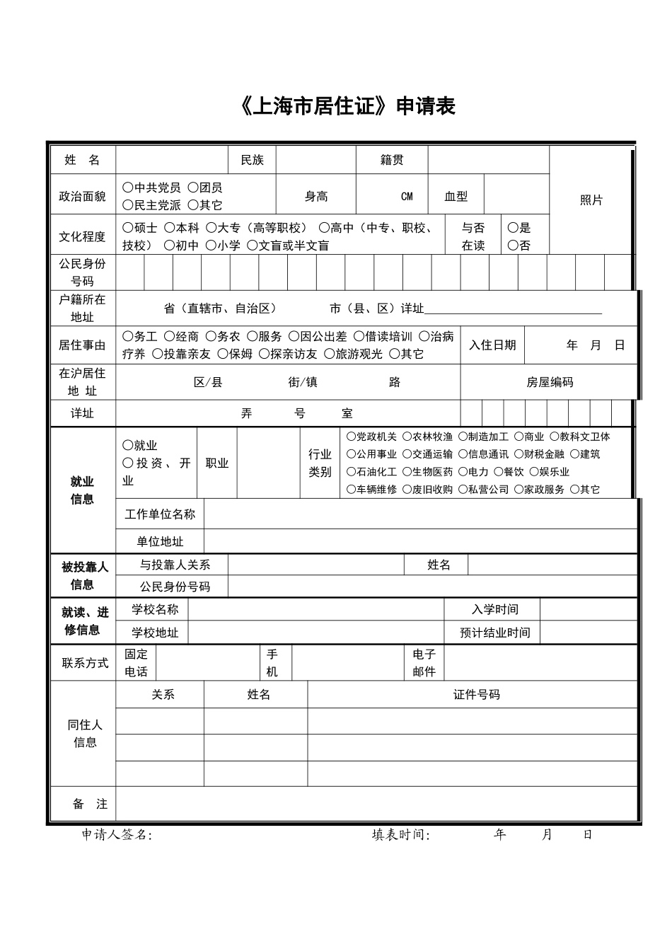 2025年上海市居住证申请表_第1页