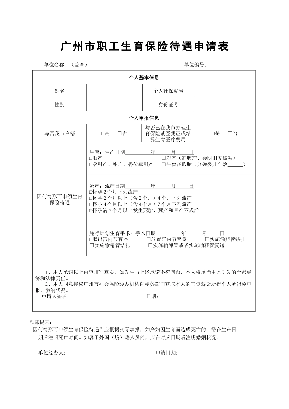 2025年广州市职工生育保险待遇申请表_第1页