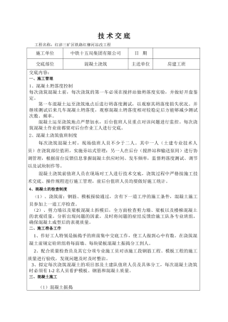 2025年混凝土浇筑施工技术交底