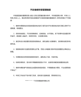 2025年汽车维修环境保护管理制度