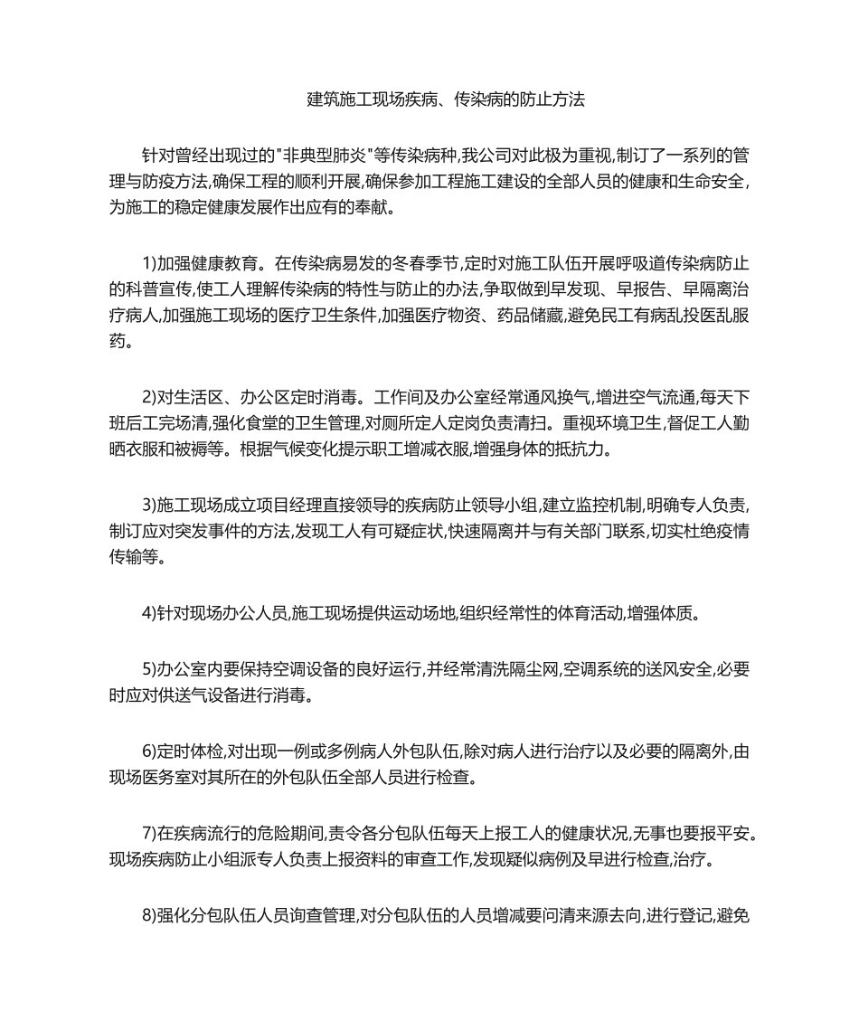 2025年施工现场预防传染病措施_第1页