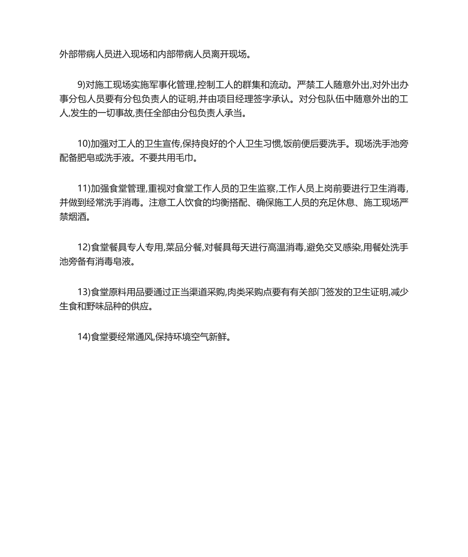 2025年施工现场预防传染病措施_第2页