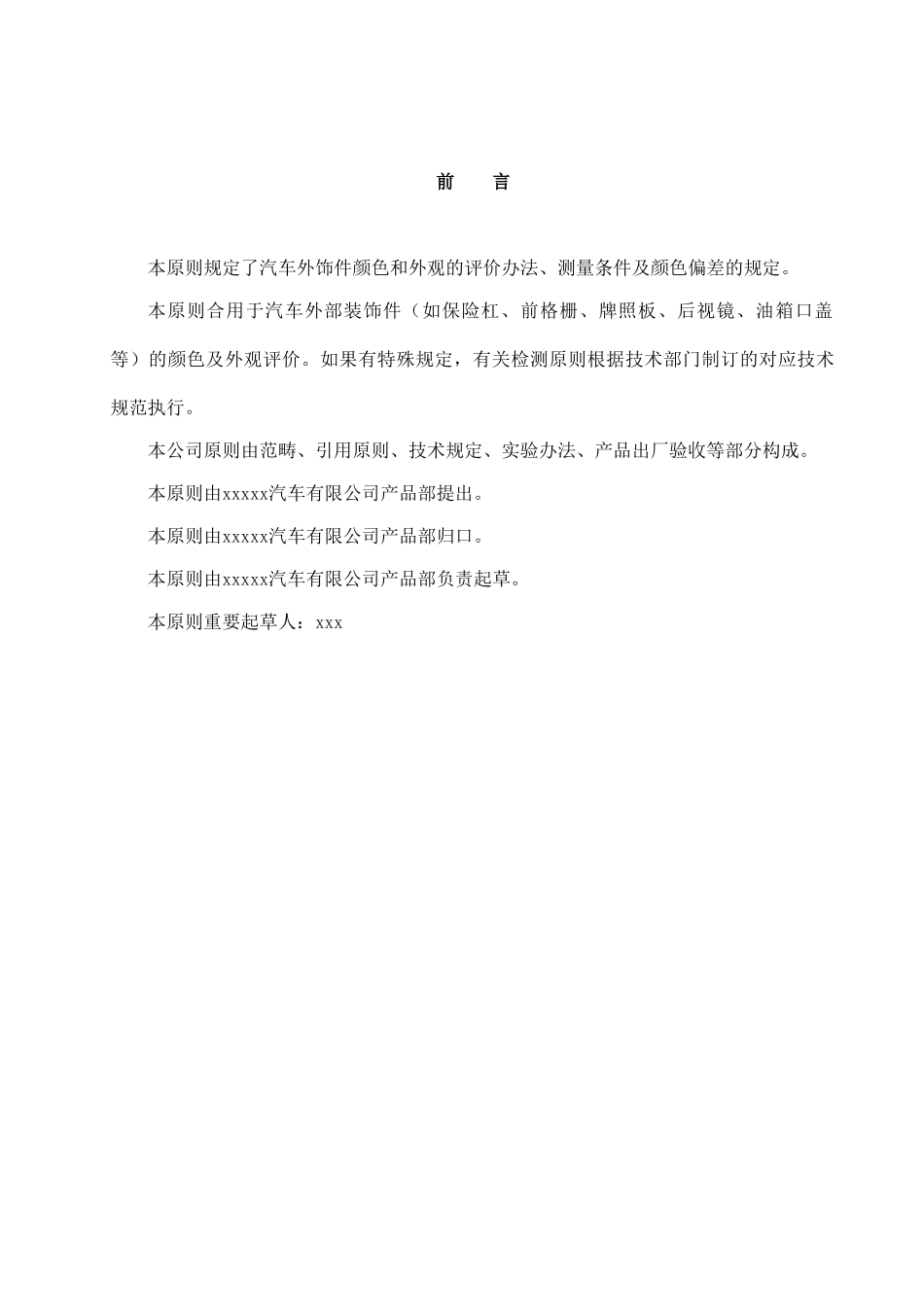 2025年汽车外饰件涂层质量标准_第1页