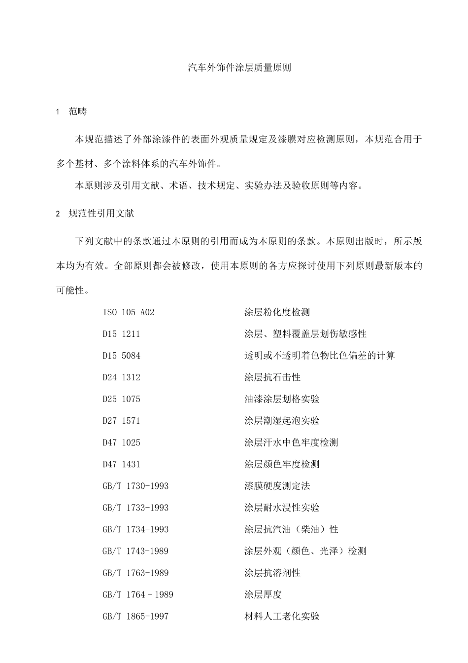2025年汽车外饰件涂层质量标准_第2页