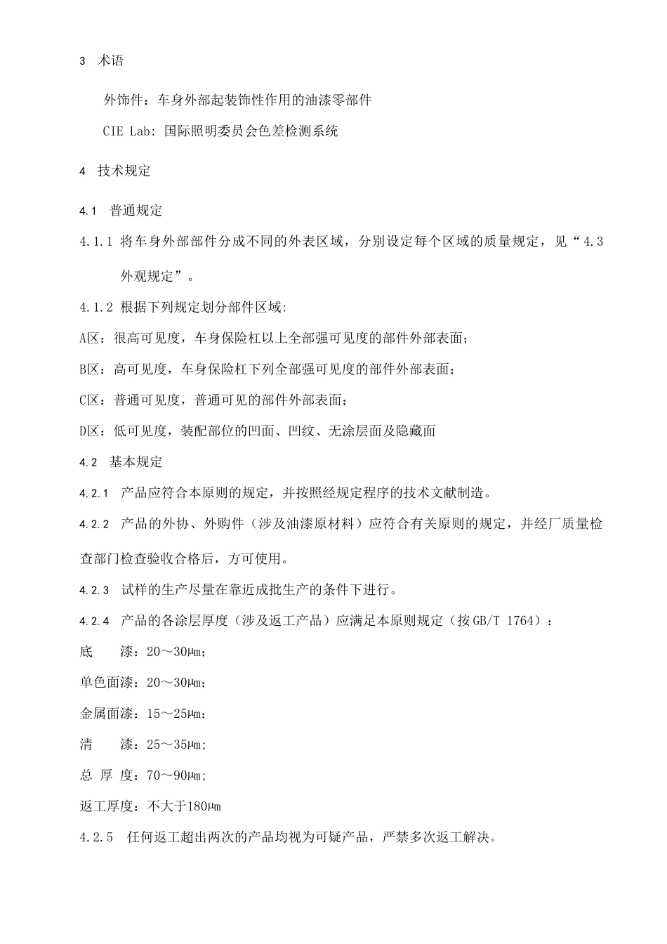 2025年汽车外饰件涂层质量标准_第3页