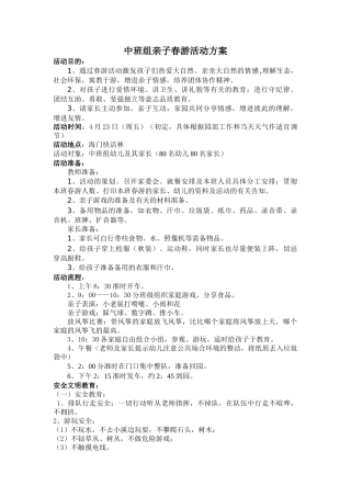 2025年中班组亲子春游活动方案