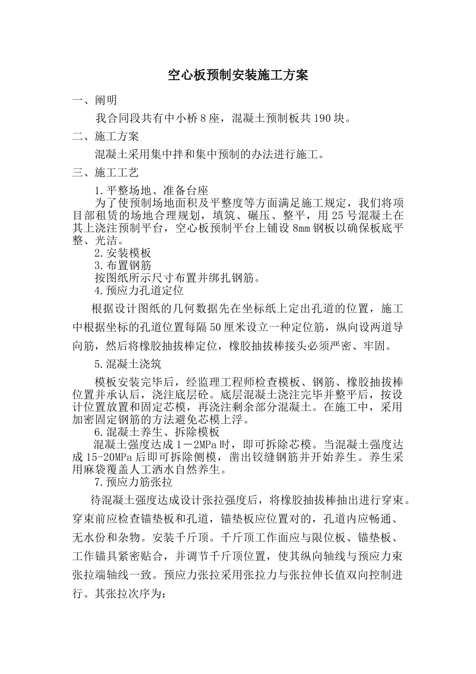 2025年空心板预制安装施工方案_第1页